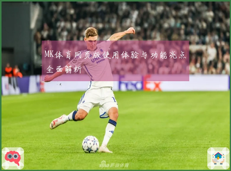 MK体育网页版使用体验与功能亮点全面解析