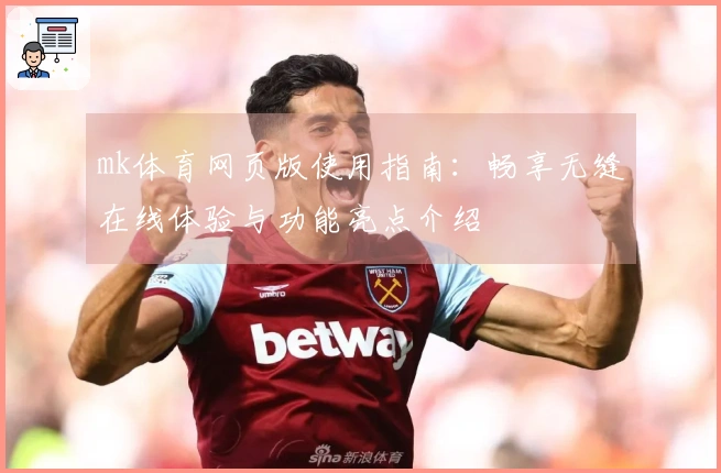 mk体育网页版使用指南：畅享无缝在线体验与功能亮点介绍
