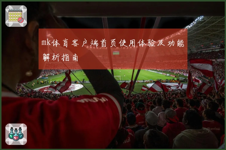 mk体育客户端首页使用体验及功能解析指南