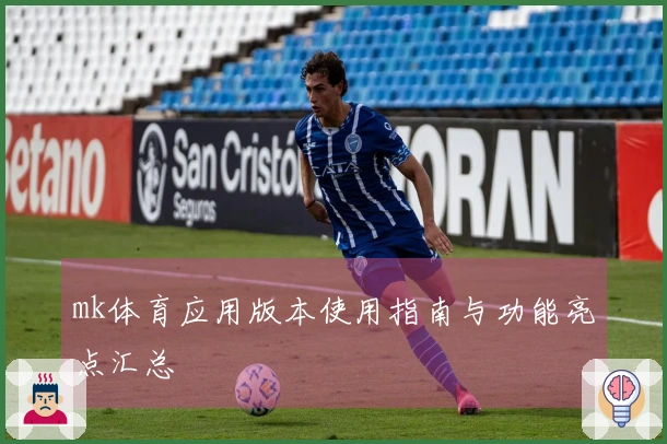 mk体育应用版本使用指南与功能亮点汇总