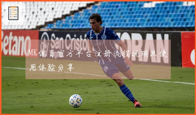 MK体育官方平台注册流程说明及使用体验分享