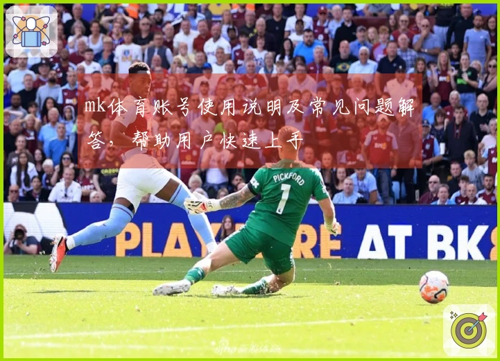 mk体育账号使用说明及常见问题解答，帮助用户快速上手