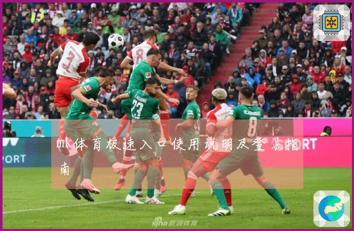 mk体育极速入口使用说明及登录指南