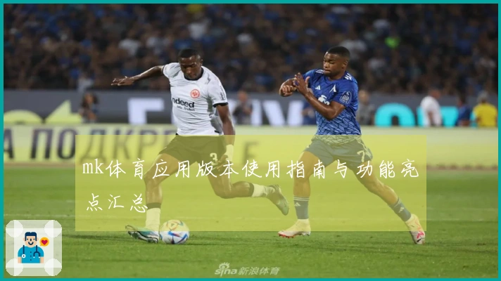 mk体育应用版本使用指南与功能亮点汇总